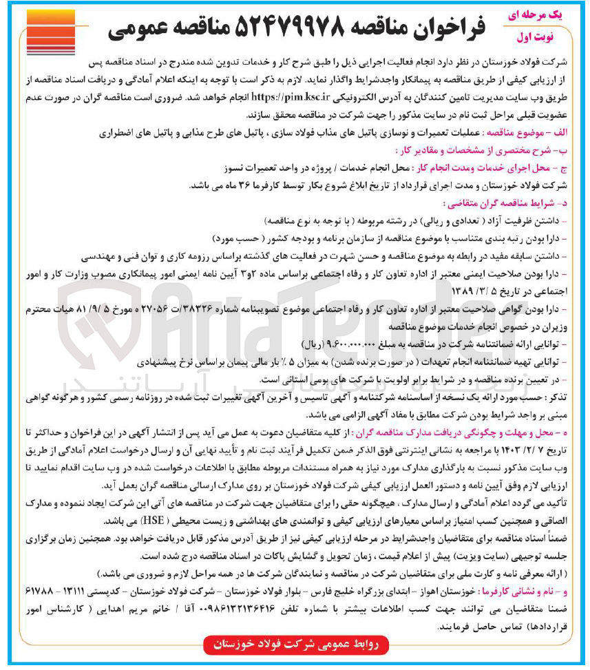 تصویر کوچک آگهی عملیات تعمیرات و نوسازی پاتیل های مذاب فولاد سازی ، پاتیل های طرح مذابی و پاتیل های اضطراری