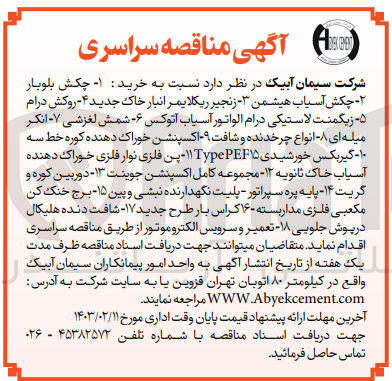 تصویر کوچک آگهی خرید ۱- چکش بلوبار -۲- چکش آسیاب هیشمن - زنجیر ریکلایمر انبار خاک جدید ۴- روکش درام -۵- زیگمنت لاستیکی درام الواتور آسیاب اتوکس -۶ شمش لغزشی - انکر میله ای -- انواع چرخدنده و شافت -۹ اکسپنشن خوراک دهنده کوره خط سه ۱۰ - گیربکس خورشیدی ۱۱TypePEF۱۵- پن فلزی نوار فلزی خوراک دهنده آسیاب خاک ثانویه ۱۲ مجموعه کامل اکسپنشن جوینت ۱۳ - دوربین کوره و گریت ۱۴- پایه پره سپراتور - پلیت نگهدارنده نبشی و بین ۱۵ برج خنک کن مکعبی فلزی مداربسته ۱۶کراس بار طرح جدید ۱۷- شافت دنده هلیکال درپوش جلویی -۱۸ تعمیر و سرویس الکترو موتور