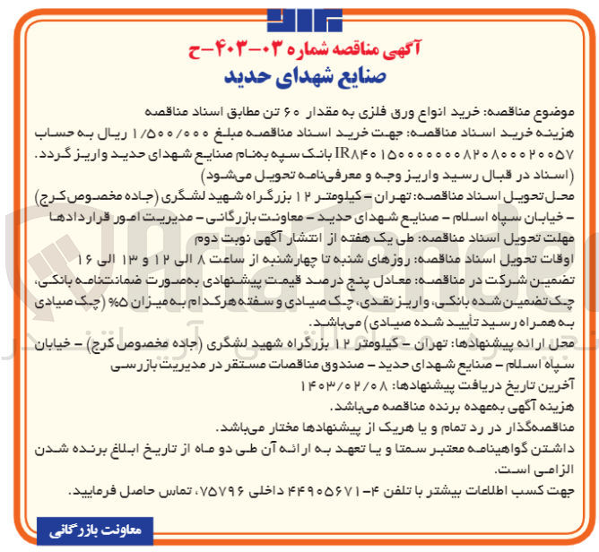 تصویر کوچک آگهی خرید انواع ورق فلزی به مقار 60 تن