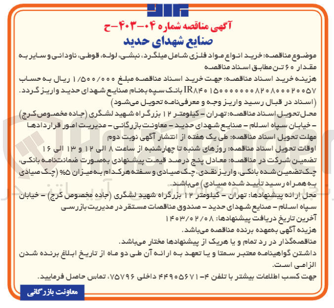 تصویر کوچک آگهی خرید انواع مواد فلزی شامل میلگرد-نبشی-لوله -قوطی -ناودانی و سایر به مقدار 60تن 
