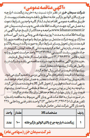 تصویر کوچک آگهی خرید زیگمنت پارچه چرخ بالای الواتور بارگیر خانه