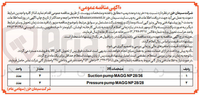 تصویر کوچک آگهی خرید دو  عدد پمپ 