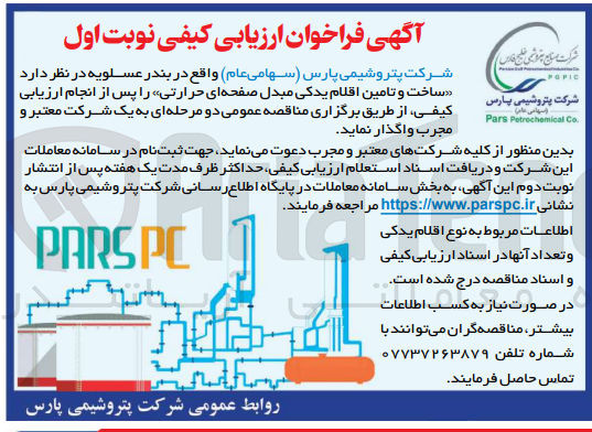 تصویر کوچک آگهی ساخت و تامین اقلام یدکی مبدل صفحه ای حرارتی پس از انجام ارزیابی کیفی