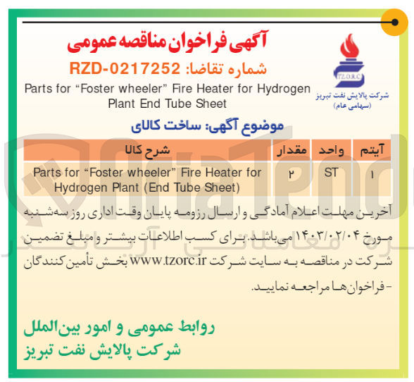 تصویر کوچک آگهی Parts for "Foster wheeler" Fire Heater for
Hydrogen Plant (End Tube Sheet)
ST
