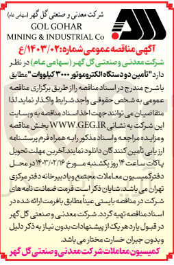 تصویر کوچک آگهی واگذاری تامین دو دستگاه الکتروموتور 3000 کیلو ولت