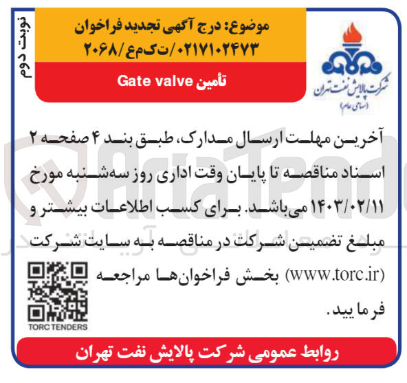 تصویر کوچک آگهی تامین Gate valve