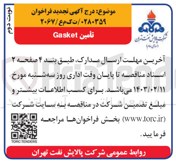 تصویر کوچک آگهی تامین gasket