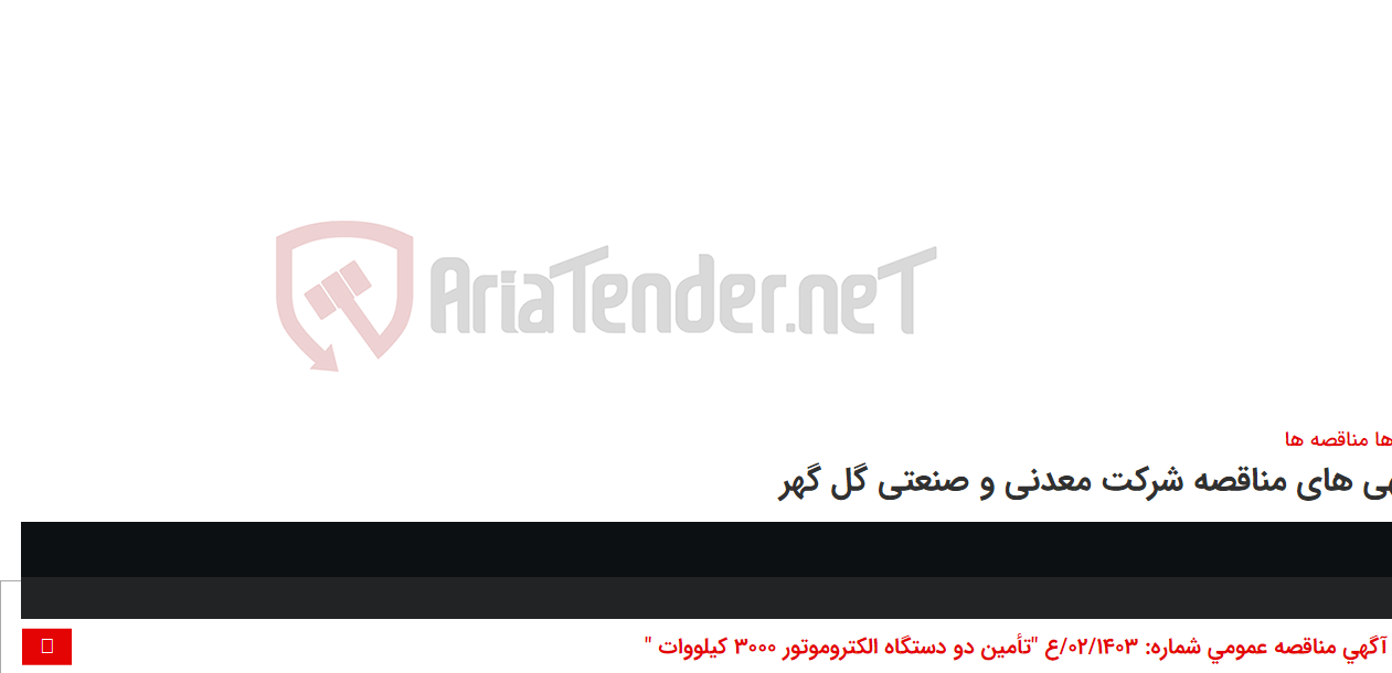 تصویر کوچک آگهی آگهی مناقصه عمومی شماره: 02/1403/ع "تأمین دو دستگاه الکتروموتور 3000 کیلووات "