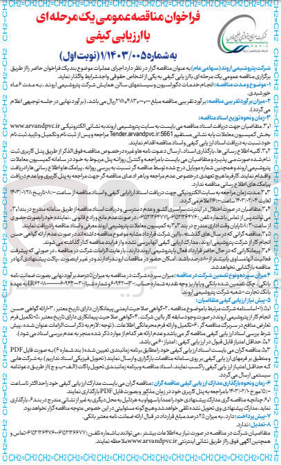 تصویر کوچک آگهی انجام خدمات دکوراسیون و سیستم های سالن همایش شرکت پتروشیمی
