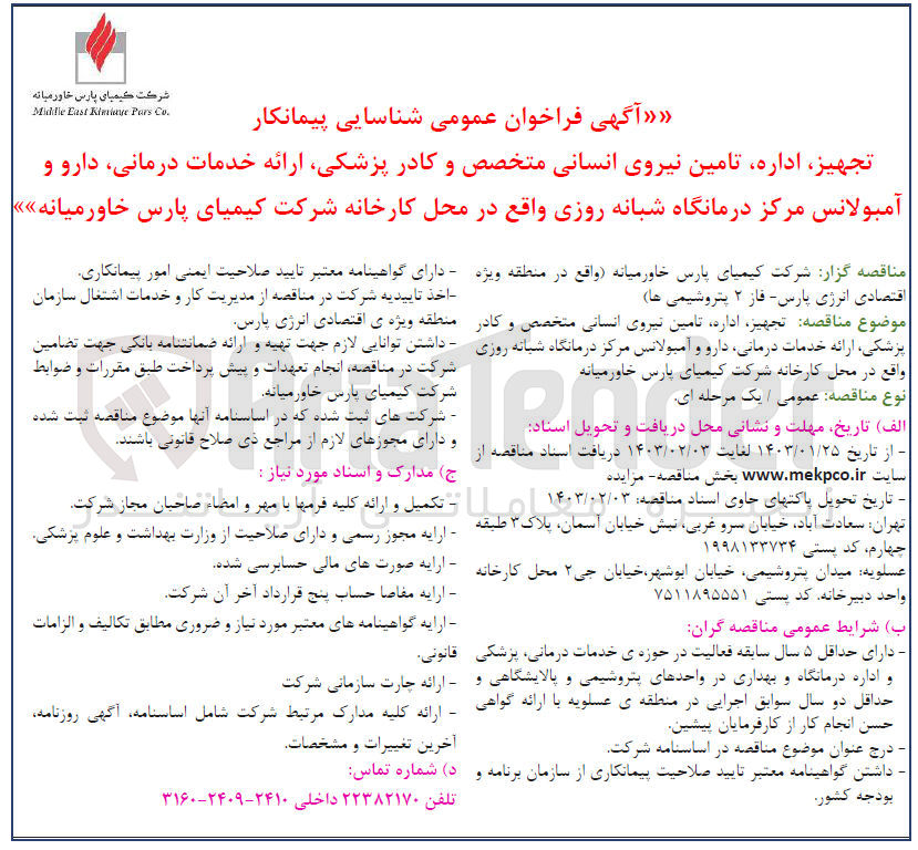 تصویر کوچک آگهی تجهیز، اداره، تامین نیروی انسانی متخصص و کادر پزشکی، ارائه خدمات درمانی، دارو و آمبولانس مرکز درمانگاه شبانه روزی