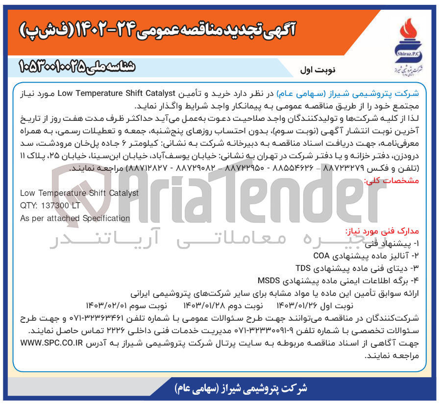 تصویر کوچک آگهی خرید و تامین LOW Temperature Shift Catalyst مجتمع خود