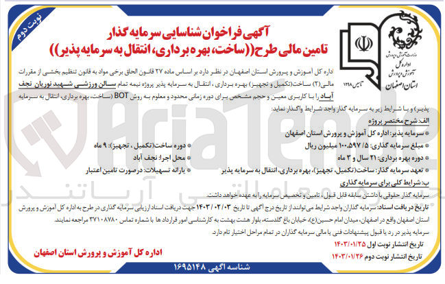 تصویر کوچک آگهی ساخت تکمیل و تجهیز بهره برداری انتقال به سرمایه پذیر پروژه سالن ورزشی...
