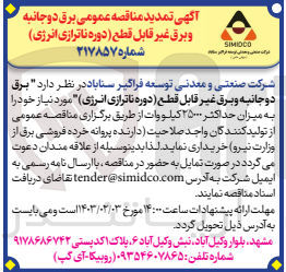 تصویر کوچک آگهی خرید برق دو جانبه و برق غیر قابل قطع (دوره ناترازی انرژی) موردنیاز