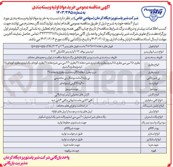 تصویر کوچک آگهی خرید مواد اولیه و بسته بندی مورد نیاز 6 ماهه خود : انواع فویل - درب لیوان پنیر - ظروف بسته بندی - انواع بطری - درب بطری - نی شیر پاکتی - اواع دبه - پودر موز - انواع کارت - انواف کفی سلولزی - انواعنایلون شیرینگ - انواع لیبل - انواع پاکت استریل - سود پرک و اسید نیتریک - پودر کاکائو - انواع استارتر - انواع استابلایزر - شهد خرما - قهوه - 