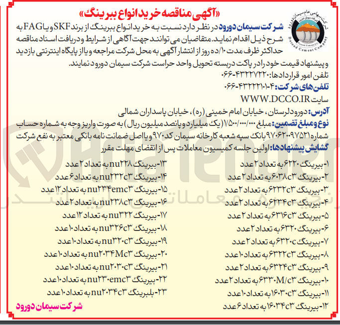 تصویر کوچک آگهی خرید انواع بیرینگ از برند SKF  و یا FAG در 23 ردیف