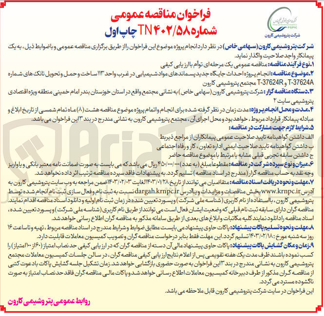 تصویر کوچک آگهی انجام پروژه احداث جایگاه جدید پسماندهای مواد شیمیایی 