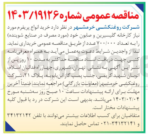 تصویر کوچک آگهی خرید انواع پریفرم..