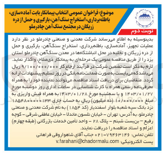 تصویر کوچک آگهی انتخاب پیمانکار بابت آماده سازی باطله برداری استخراج سنگ اهن بارگیری و حمل 