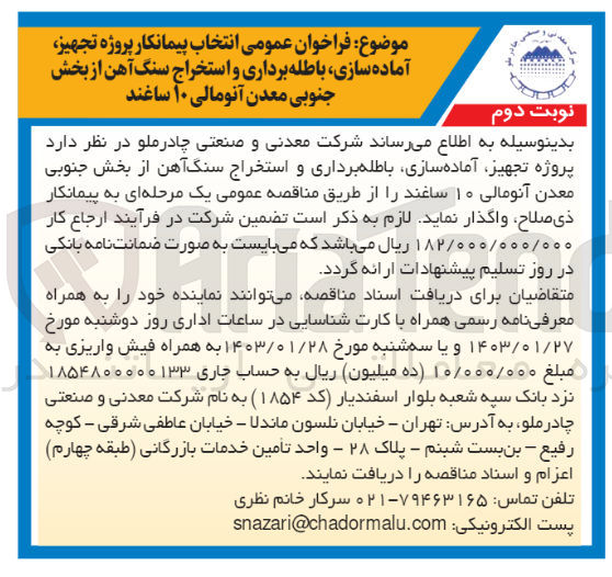 تصویر کوچک آگهی واگذاری پروژه تجهیز آماده سازی، باطله برداری و استخراج سنگ آهن 