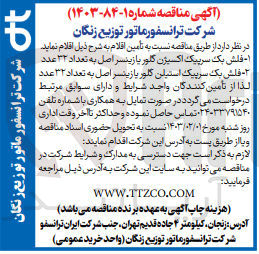 تصویر کوچک آگهی 1- فلش بک سرپیک اکسیژن به تعداد 32 عدد
2- فلش بک سرپیک استیلن به تعداد 32 عدد