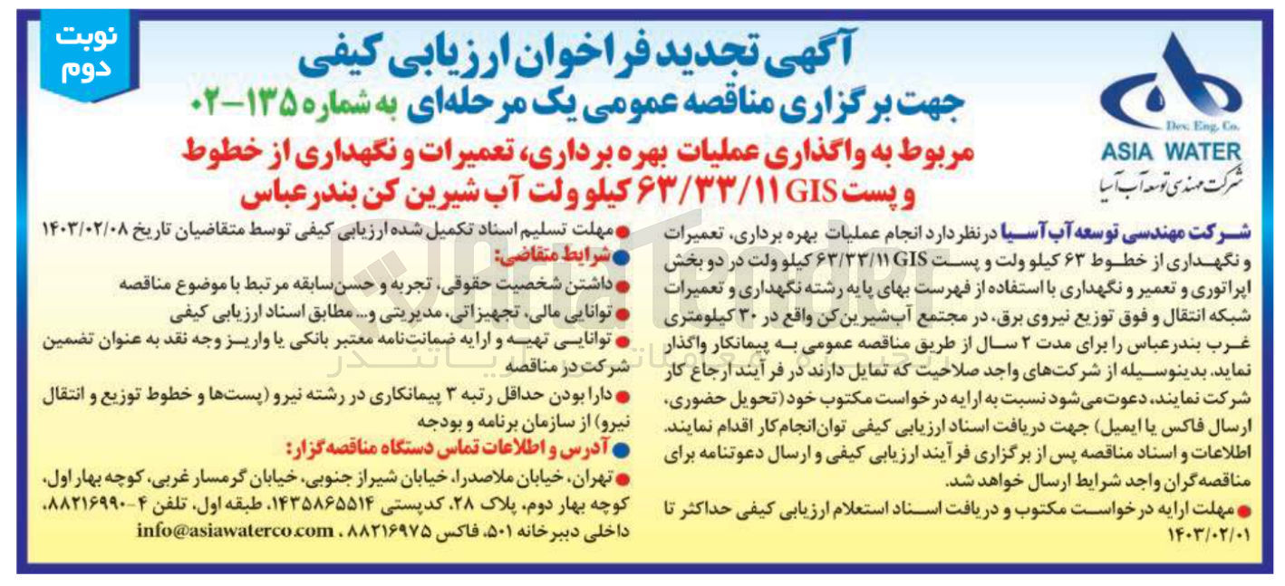 تصویر کوچک آگهی انجام عملیات بهره برداری و نگهداری ازخطوط 63کیلو ولت و پست 63/33/11gisکیلو ولت در دو بخش اپراتوری و تعمیر و نگهداری با استفاده از فهرست بهای پایه رشته نگهداری و تعمیرات شبکه انتقال و فوق توزیع نیروی برق.در مجتمع آب شیرین کن 