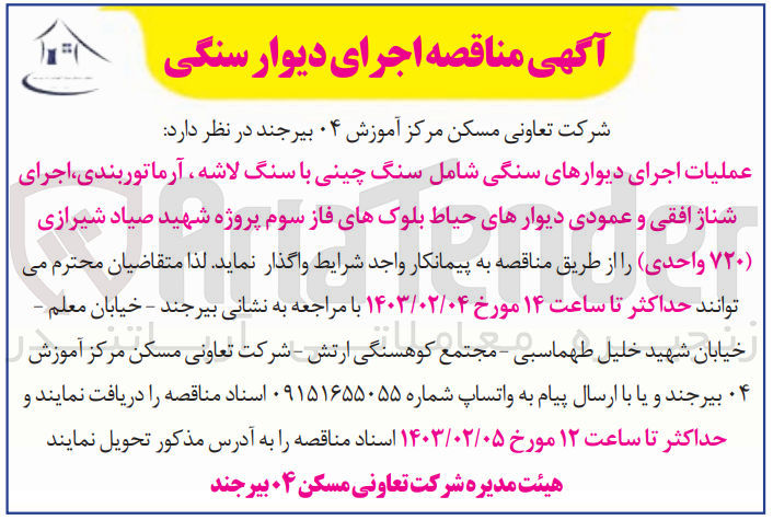 تصویر کوچک آگهی واگذاری عملیات اجرای دیوارهای سنگی شامل سنگ چینی با سنگ لاشه، آرماتوربندی، اجرای شناژ افقی و عمودی دیوارهای حیاط