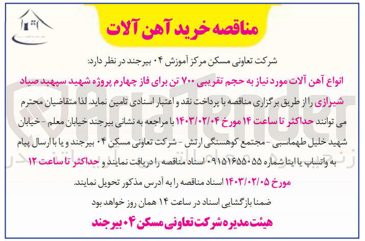 تصویر کوچک آگهی خرید انواع آهن آلات مورد نیاز به حجم تقریبی 700 تن