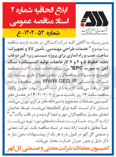 تصویر کوچک آگهی خدمات طراحی مهندسی، تأمین کالا و تجهیزات، ساخت، نصب و راه اندازی برای پروژه سیستم زبره گیر دوغاب باطله خطوط 5 و 6 و 7 کارخانجات تولید کنسانتره سنگ آهن به صورت EPC"
