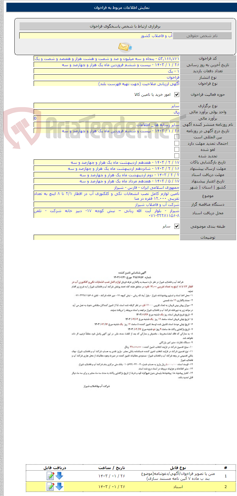 تصویر کوچک آگهی تامین لوازم کامل نصب انشعابات تکی و کلکتوری آب در اقطار ۲/۱ تا ۸ اینچ به تعداد تقریبی ۱۲.۰۰۰ فقره در منا