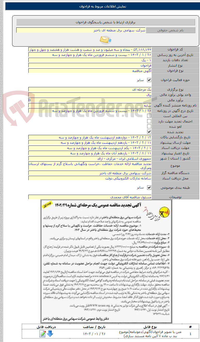 تصویر کوچک آگهی تجدید مناقصه ارائه خدمات حفاظت ،خراست ونگهبانی باسلاح گرم از پستهای لرستان ومرکزی