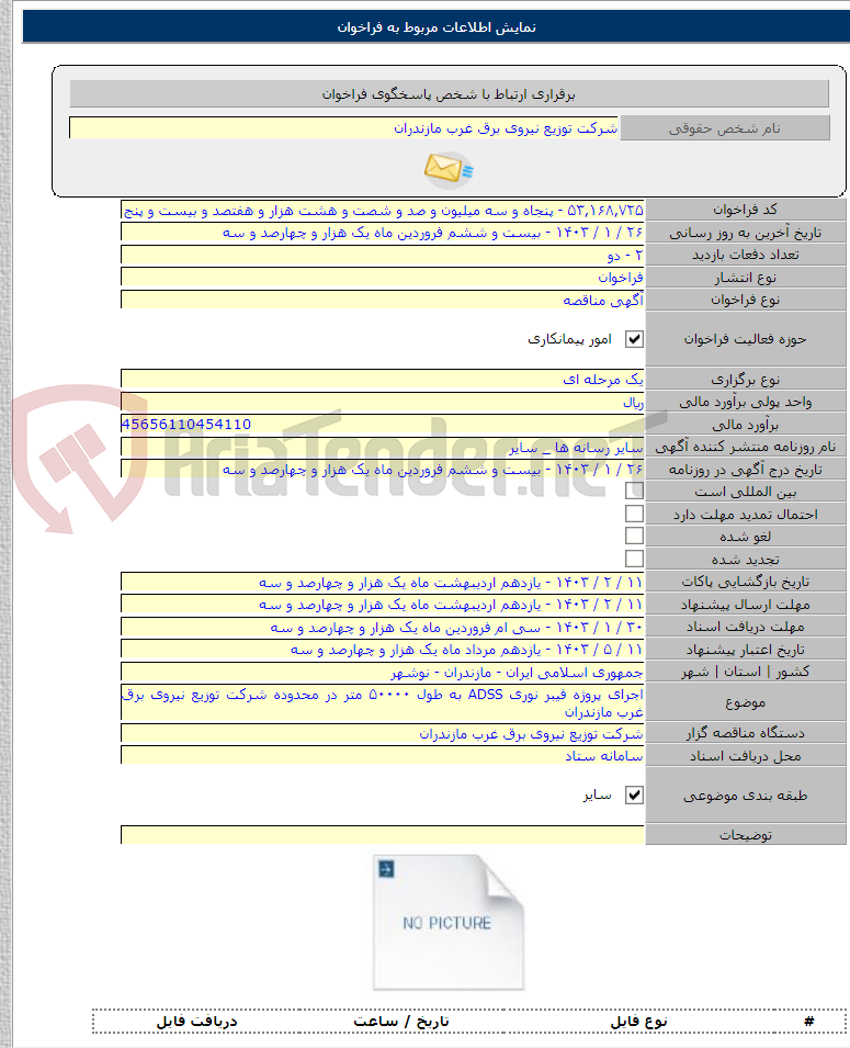 تصویر کوچک آگهی اجرای پروژه فیبر نوری ADSS به طول ۵۰۰۰۰ متر در محدوده شرکت توزیع نیروی برق غرب مازندران