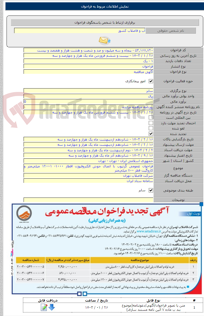 تصویر کوچک آگهی فراخوان عمومی کُرتیوب با اتصال جوش الکتروفیوژن اقطار ۱۰۰۰- ۱۲۰۰۱ میلی‌متر و کاروگیت قطر ۸۰۰ میلی‌متر