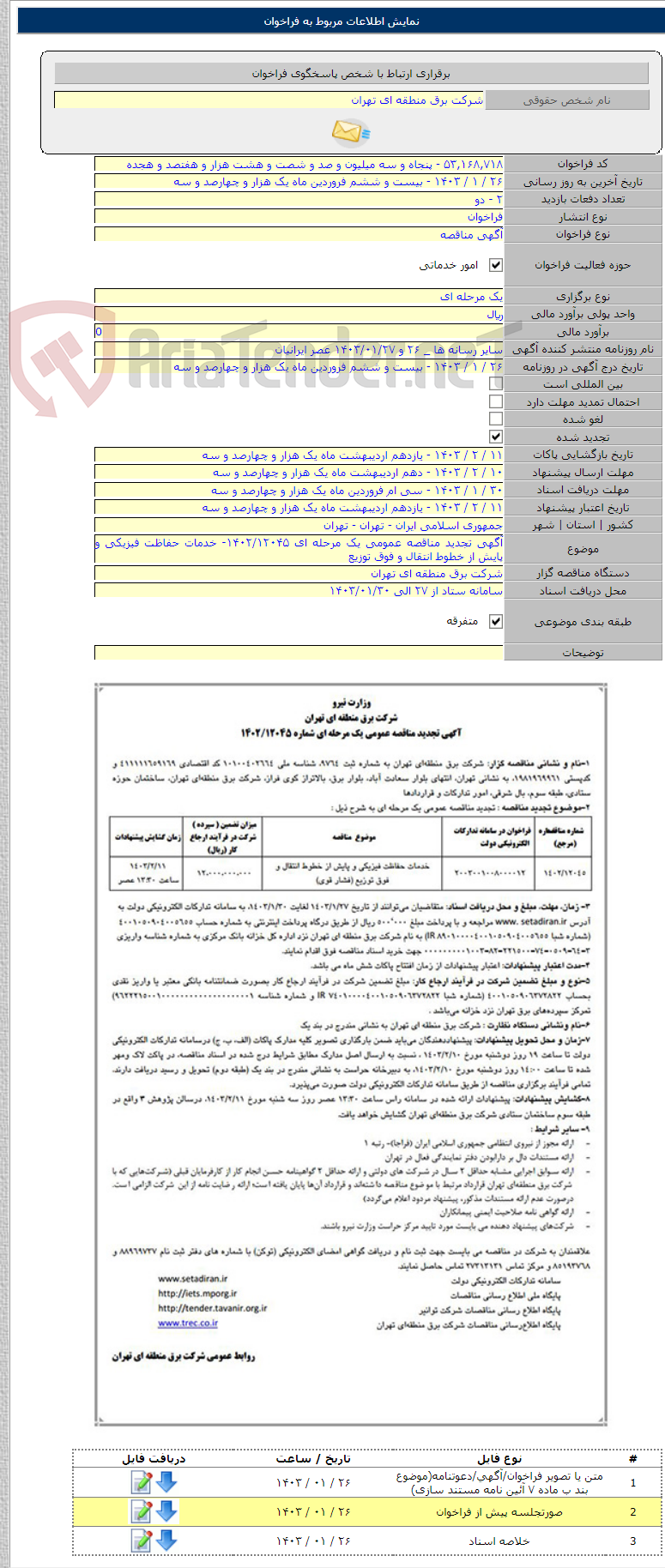 تصویر کوچک آگهی آگهی تجدید مناقصه عمومی یک مرحله ای ۱۴۰۲/۱۲۰۴۵- خدمات حفاظت فیزیکی و پایش از خطوط انتقال و فوق توزیع
