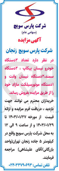 تصویر کوچک آگهی فروش 2دستگاه خودروی نیسان پیکاپ،2دستگاه سمند ،2دستگاه نیسان وانت  و 1دستگاه موتورسیکلت مازاد خود 