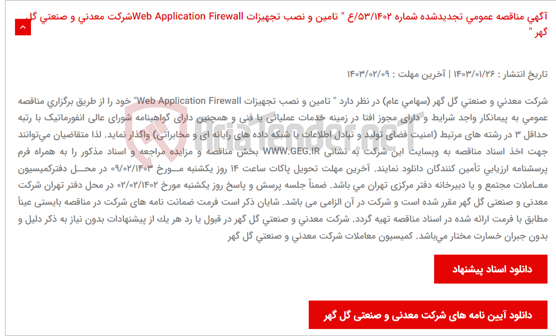 تصویر کوچک آگهی آگهی مناقصه عمومی تجدیدشده شماره 53/1402/ع " تامین و نصب تجهیزات Web Application Firewallشرکت معدنی و صنعتی گل گهر "