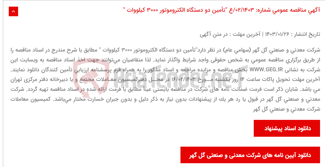 تصویر کوچک آگهی آگهی مناقصه عمومی شماره: 02/1403/ع "تأمین دو دستگاه الکتروموتور 3000 کیلووات "