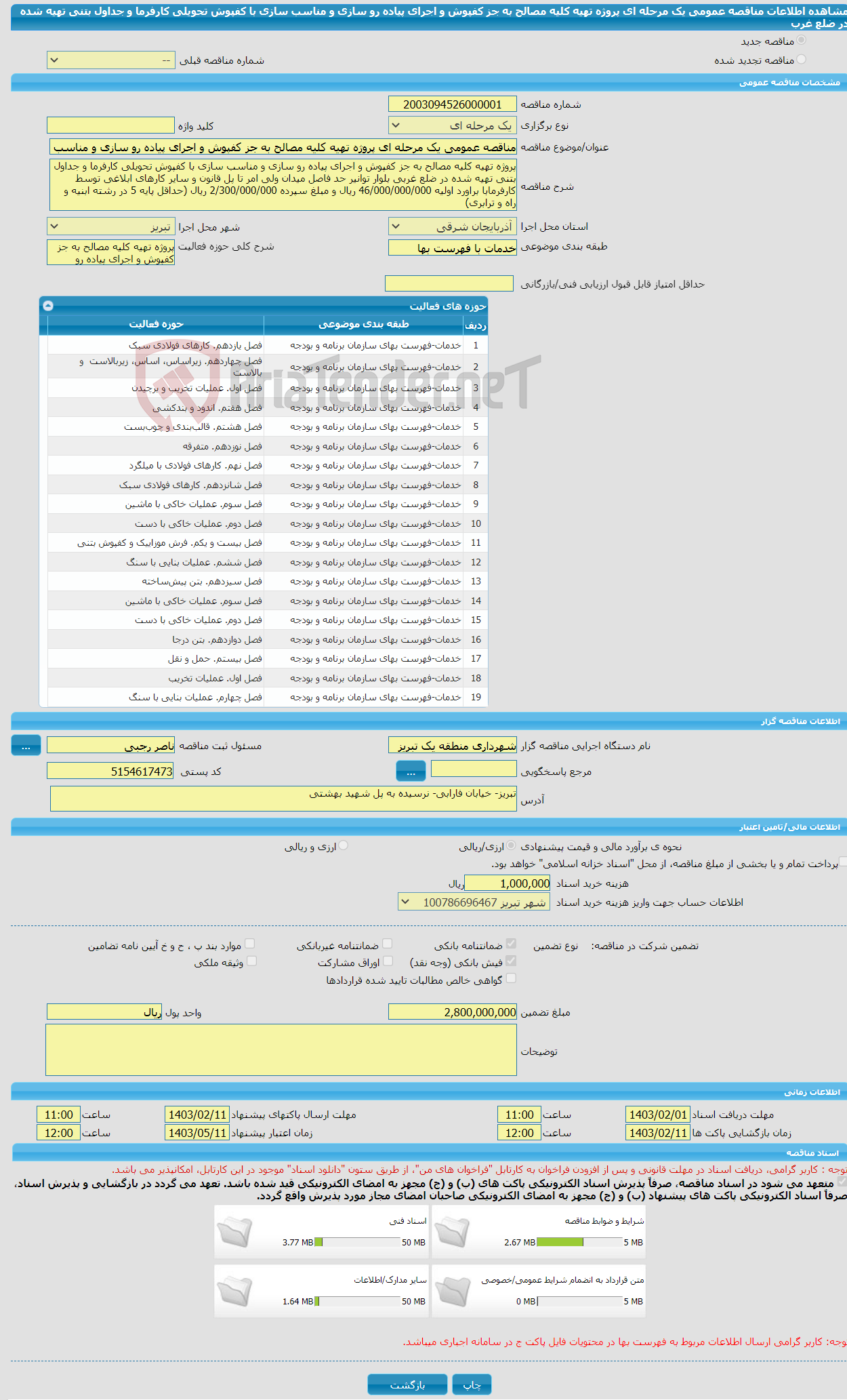 تصویر کوچک آگهی مناقصه عمومی یک مرحله ای پروژه تهیه کلیه مصالح به جز کفپوش و اجرای پیاده رو سازی و مناسب سازی با کفپوش تحویلی کارفرما و جداول بتنی تهیه شده در ضلع غرب
