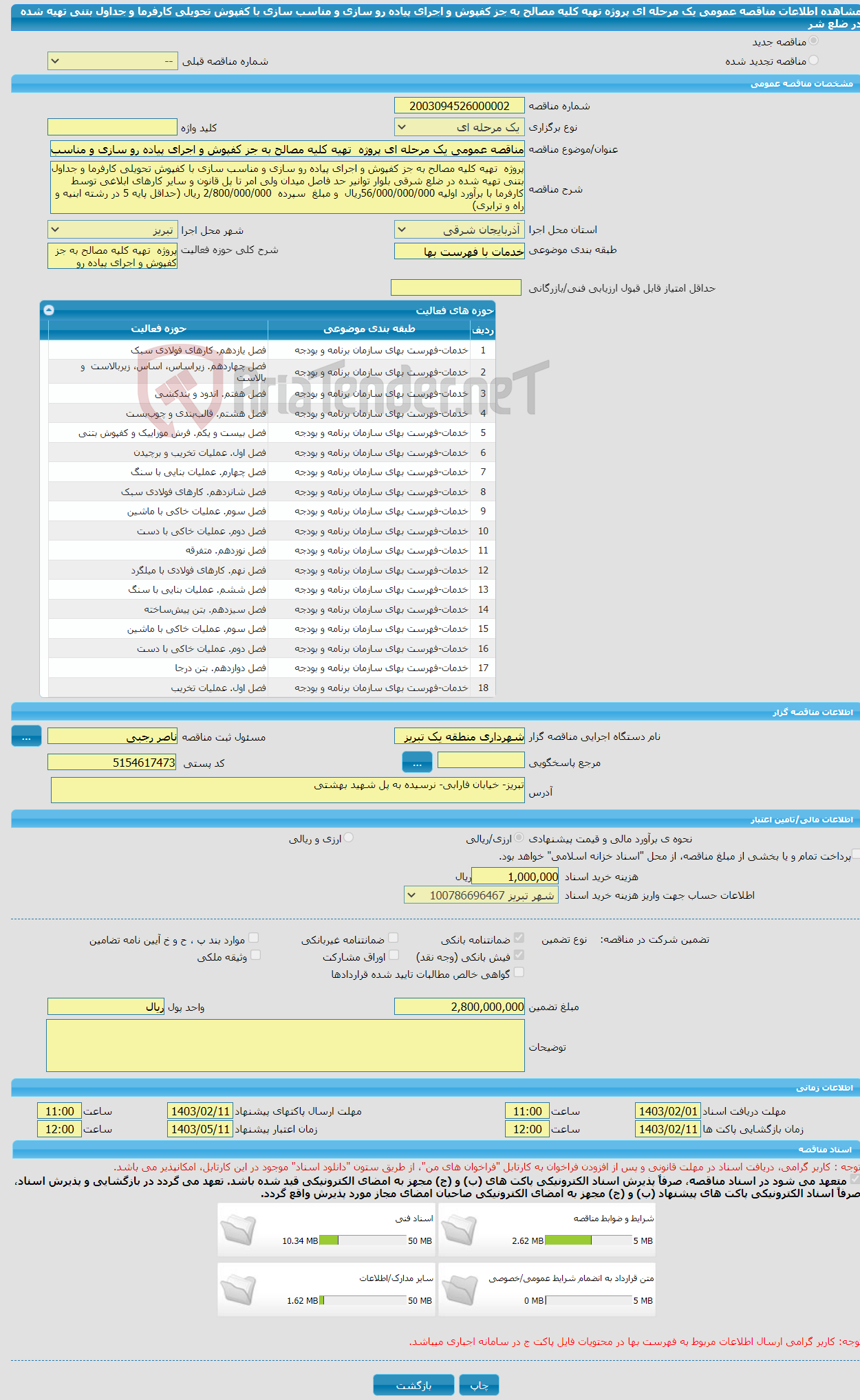 تصویر کوچک آگهی مناقصه عمومی یک مرحله ای پروژه تهیه کلیه مصالح به جز کفپوش و اجرای پیاده رو سازی و مناسب سازی با کفپوش تحویلی کارفرما و جداول بتنی تهیه شده در ضلع شر