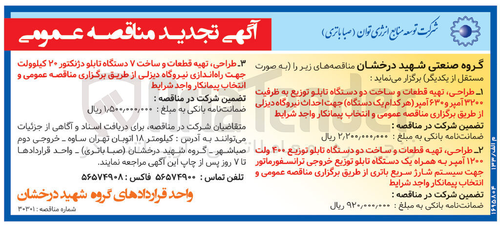 تصویر کوچک آگهی طراحی تهیه قطعات و ساخت دو دستگاه تابلو توزیع ب ظرفیت 3200 آمپر و 630 آمپر جهت احداث نیرگاه دیزلی
