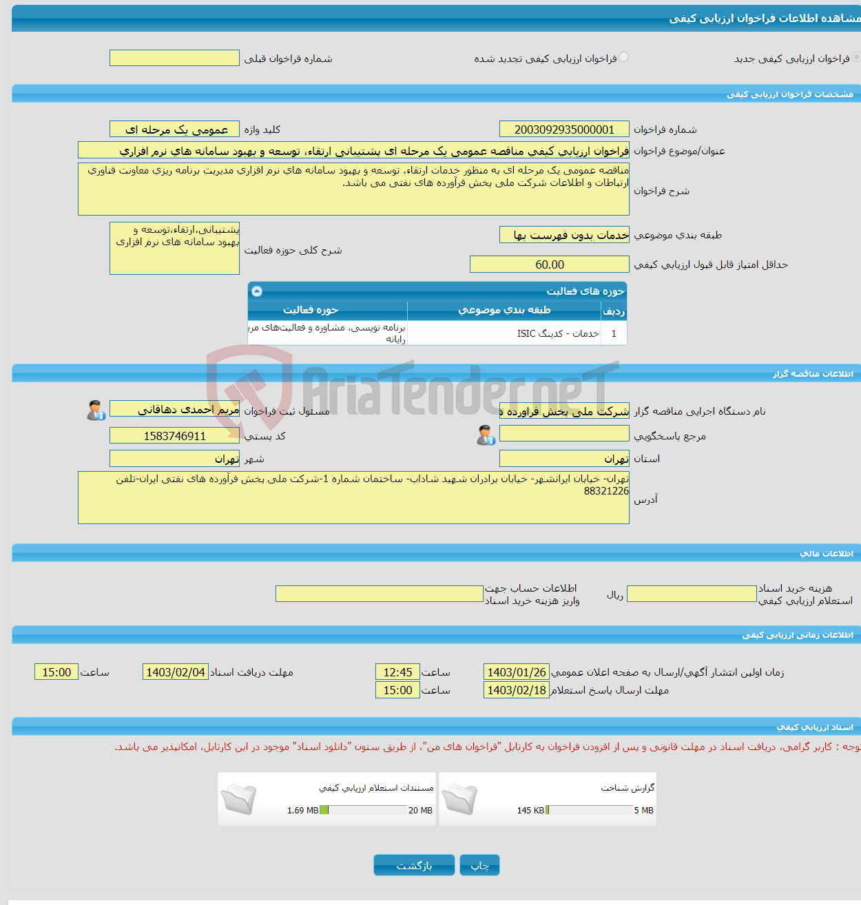 تصویر کوچک آگهی فراخوان ارزیابی کیفی مناقصه عمومی یک مرحله ای پشتیبانی ارتقاء، توسعه و بهبود سامانه های نرم افزاری