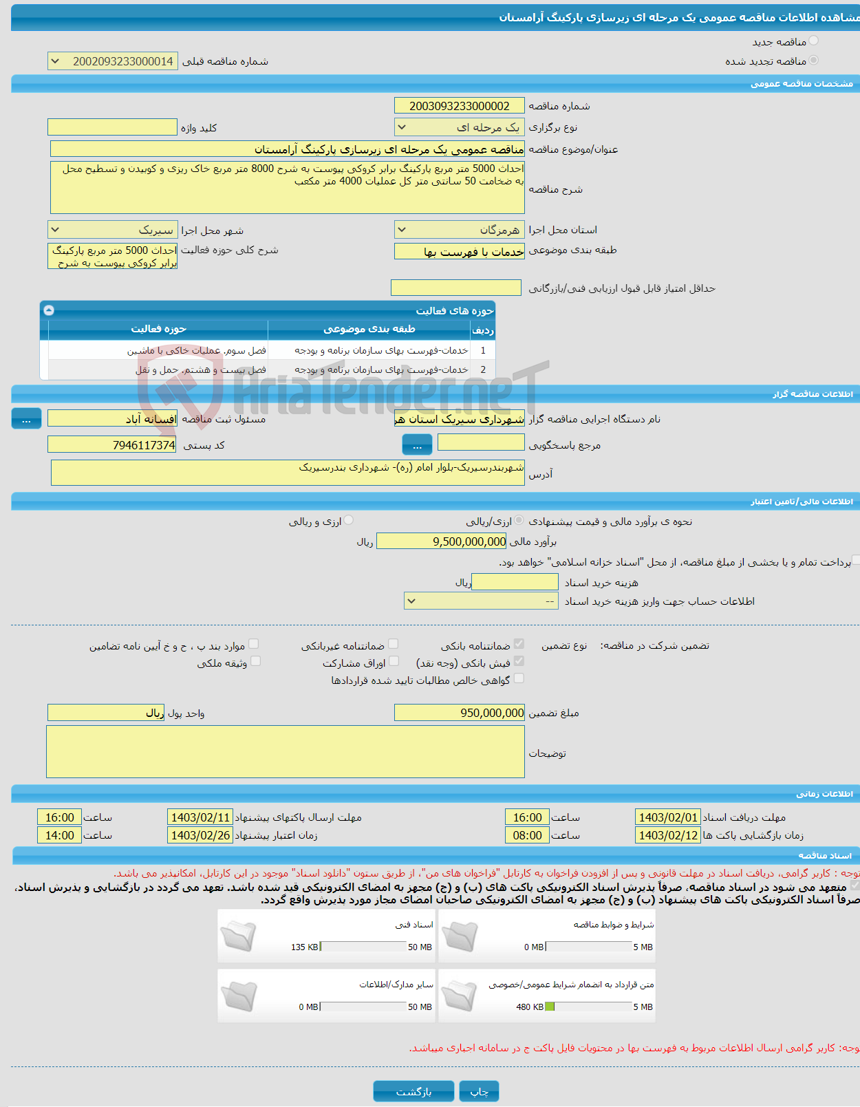 تصویر کوچک آگهی مناقصه عمومی یک مرحله ای زیرسازی پارکینگ آرامستان