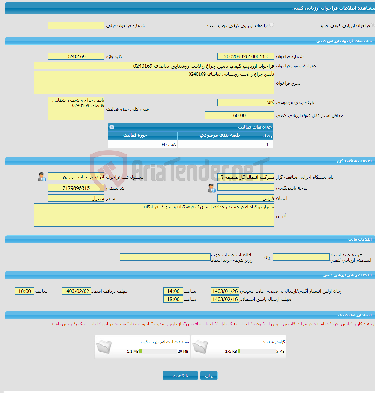 تصویر کوچک آگهی فراخوان ارزیابی کیفی تأمین چراغ و لامپ روشنایی تقاضای 0240169