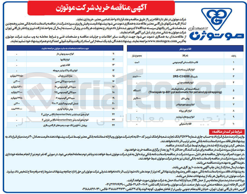تصویر کوچک آگهی اقلام لاستیکی