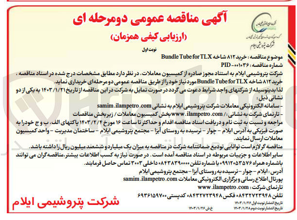 تصویر کوچک آگهی خرید 812 شاخه bundle tube fir tlx
