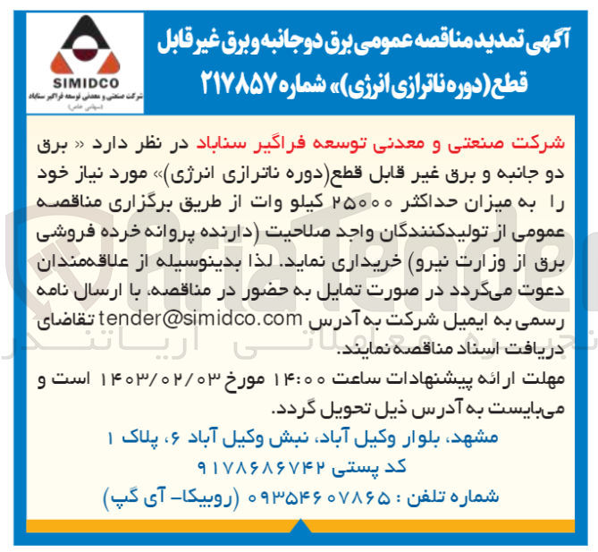 تصویر کوچک آگهی خرید برق دو جانبه و برق غیر قابل قطع (دوره ناترازی انرژی) موردنیاز