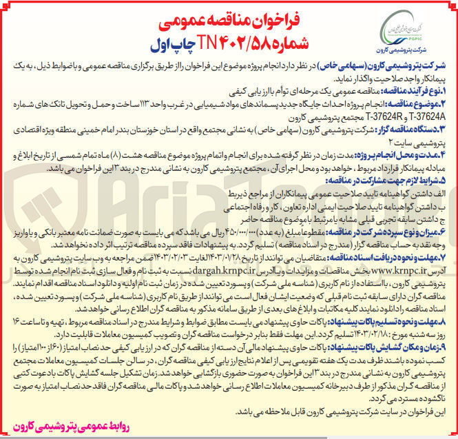 تصویر کوچک آگهی انجام پروژه احداث جایگاه جدید پسماندهای مواد شیمیایی 