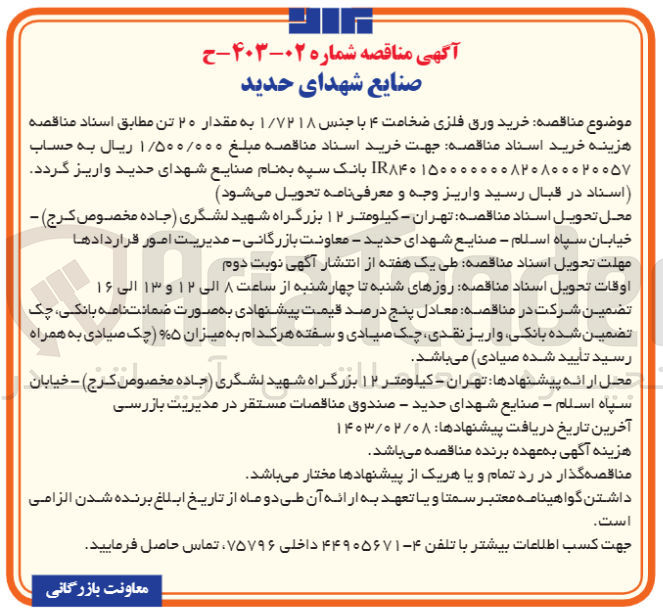 تصویر کوچک آگهی خرید ورق فلزی ضخامت 4با جنس 1/7218به مقدار 20تن  