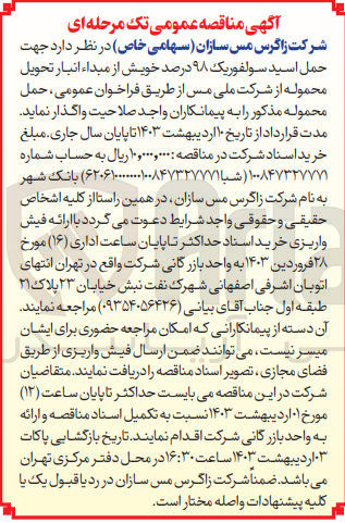 تصویر کوچک آگهی جهت حمل اسید سولفوریک 98 درصد