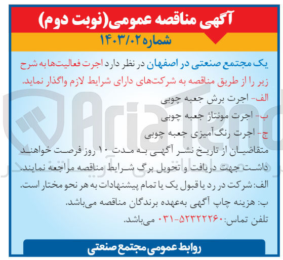 تصویر کوچک آگهی اجرت فعالیت هاشامل:
1-اجرت برش جعبه چوبی 2-اجرت مونتاژ جعبه چوبی3-اجرت رنگ آمیزی جعبه چوبی