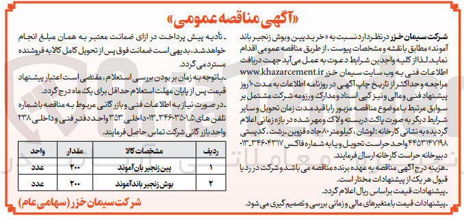تصویر کوچک آگهی خرید پین و بوش زنجیر باند آموند 
